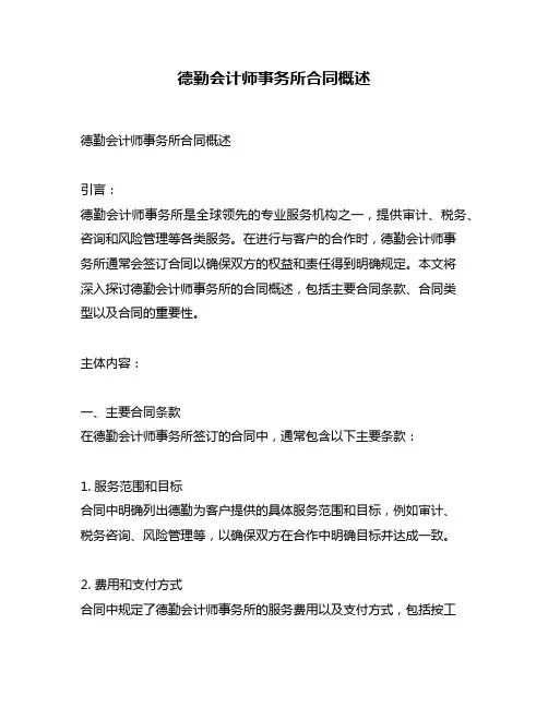 德勤会计师事务所合同概述