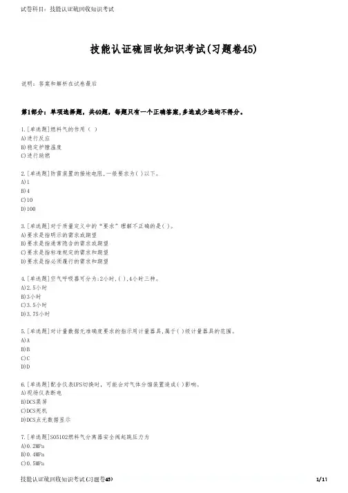 技能认证硫回收知识考试(习题卷45)