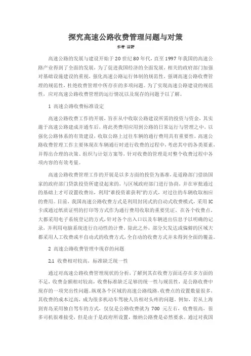 探究高速公路收费管理问题与对策