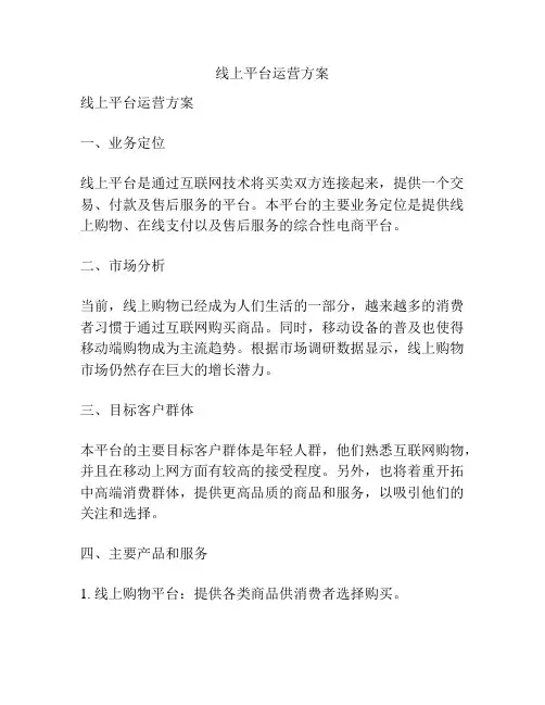 线上平台运营方案
