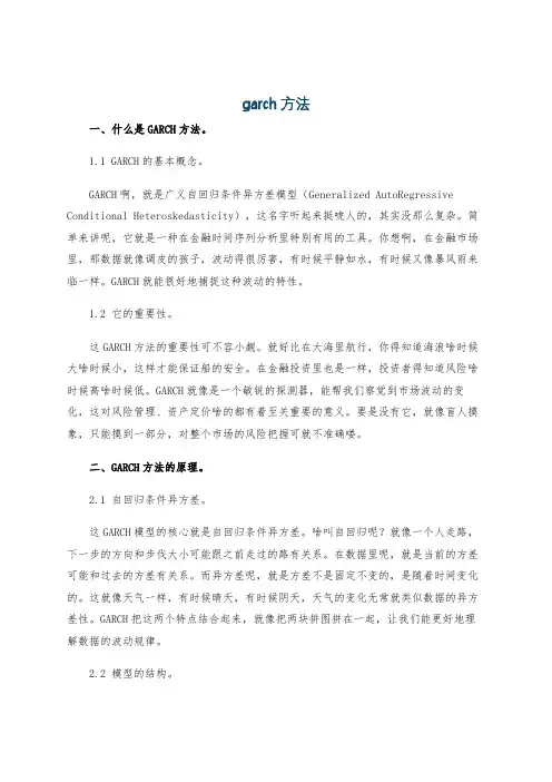 garch方法