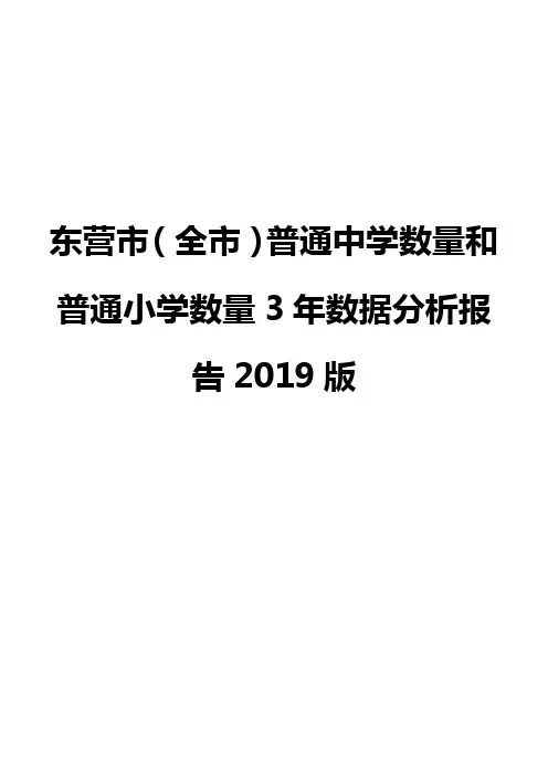 东营市(全市)普通中学数量和普通小学数量3年数据分析报告2019版