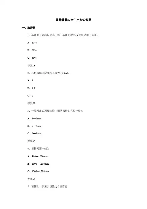 装饰装修安全生产知识答题