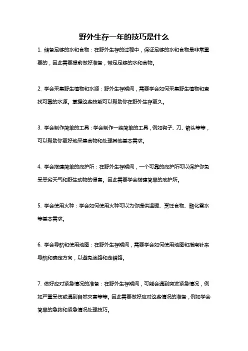 野外生存一年的技巧是什么