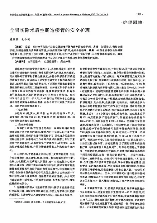 全胃切除术后空肠造瘘管的安全护理
