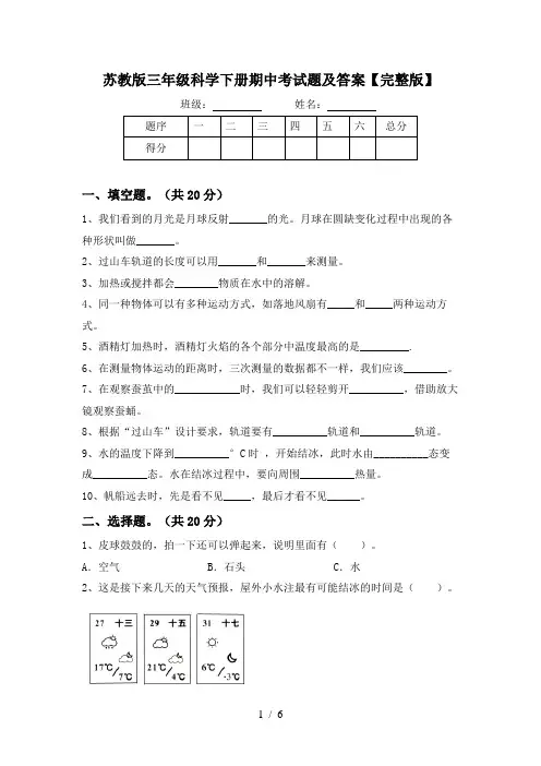 苏教版三年级科学下册期中考试题及答案【完整版】