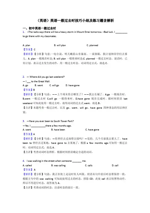 (英语)英语一般过去时技巧小结及练习题含解析