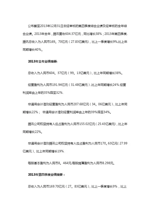 腾讯2013年第四季度财务报告