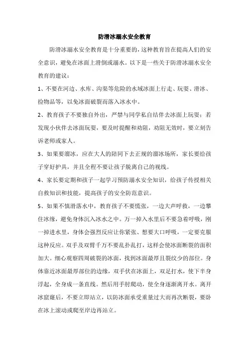 防滑冰溺水安全教育