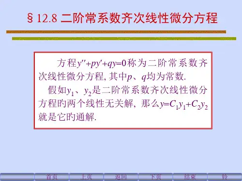 二阶线性常系数齐次微分方程的解市公开课一等奖市赛课金奖课件