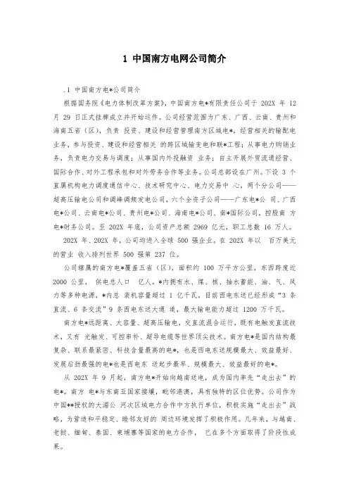 1 中国南方电网公司简介