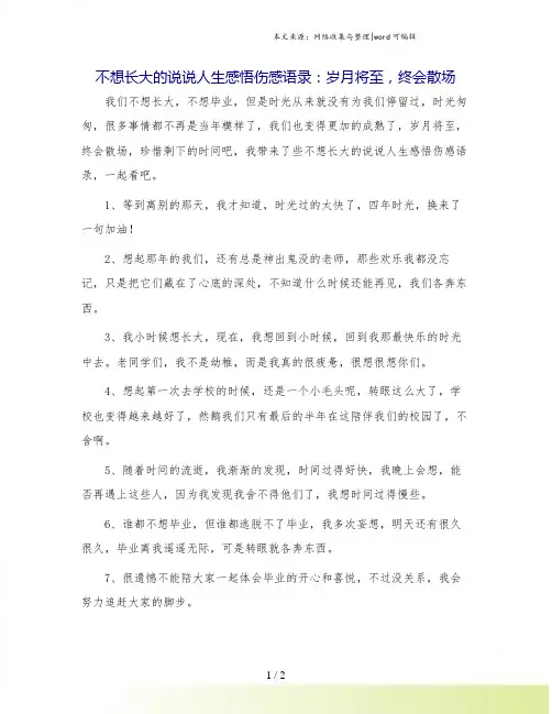 不想长大的说说人生感悟伤感语录：岁月将至,终会散场.doc