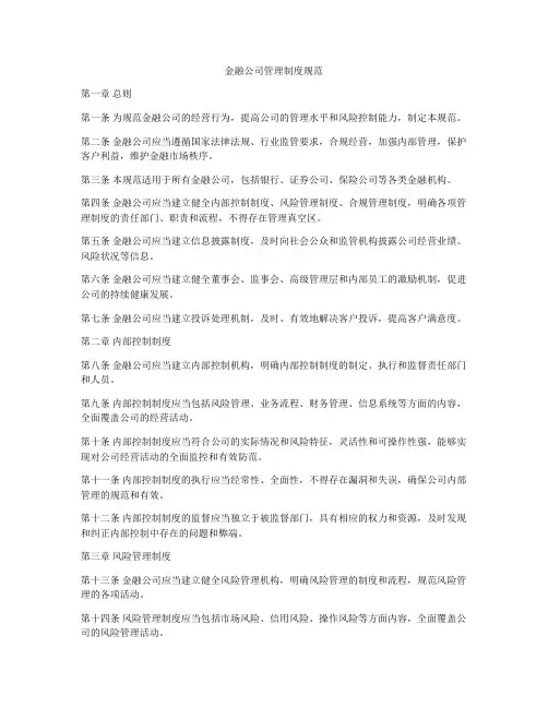 金融公司管理制度规范