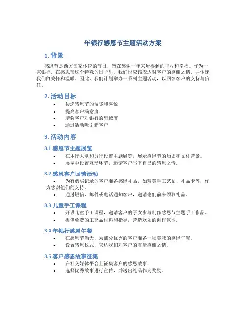 年银行感恩节主题活动方案