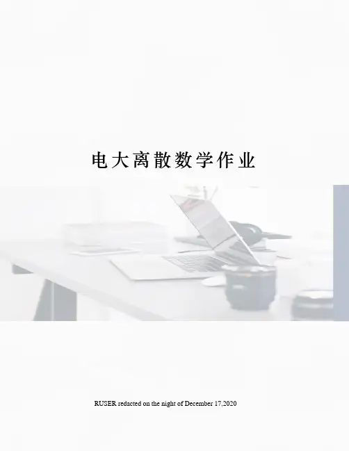 电大离散数学作业