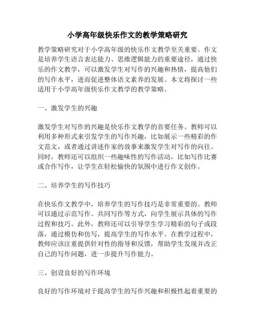 小学高年级快乐作文的教学策略研究