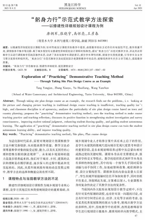 “躬身力行”示范式教学方法探索——以修建性详细规划设计课程为例
