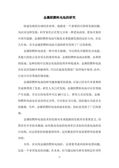 金属铝燃料电池的研究