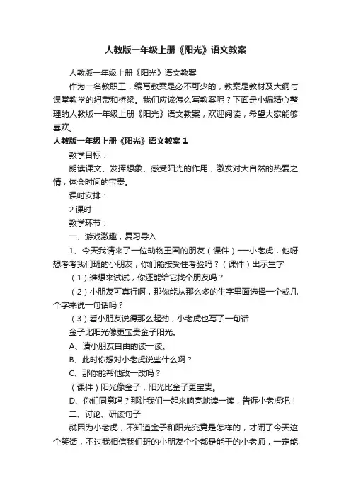 人教版一年级上册《阳光》语文教案