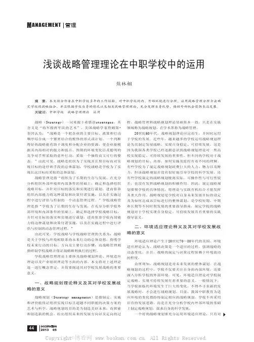 浅谈战略管理理论在中职学校中的运用