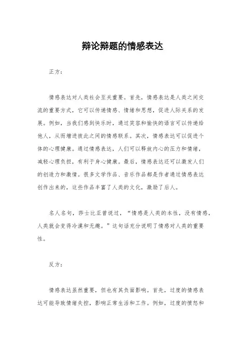 辩论辩题的情感表达