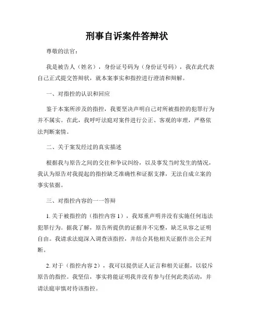 刑事自诉案件答辩状