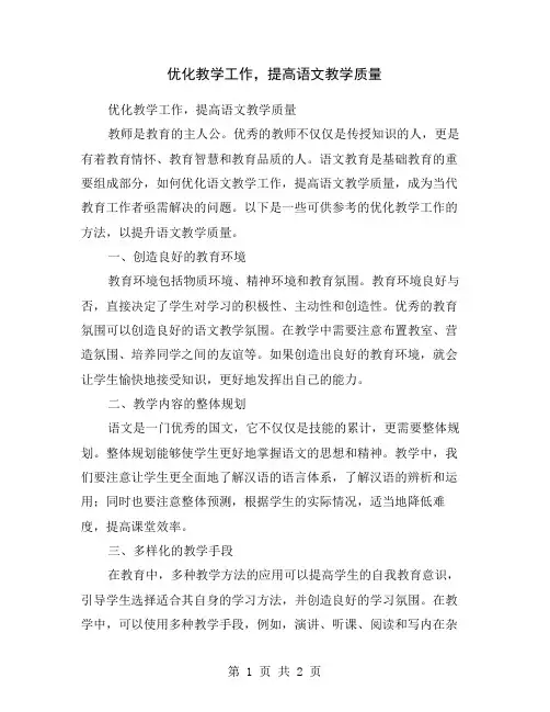优化教学工作,提高语文教学质量