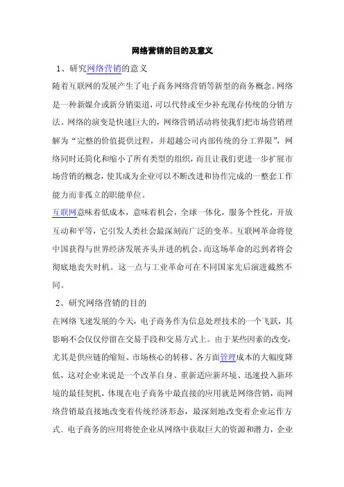 网络营销的目的及意义