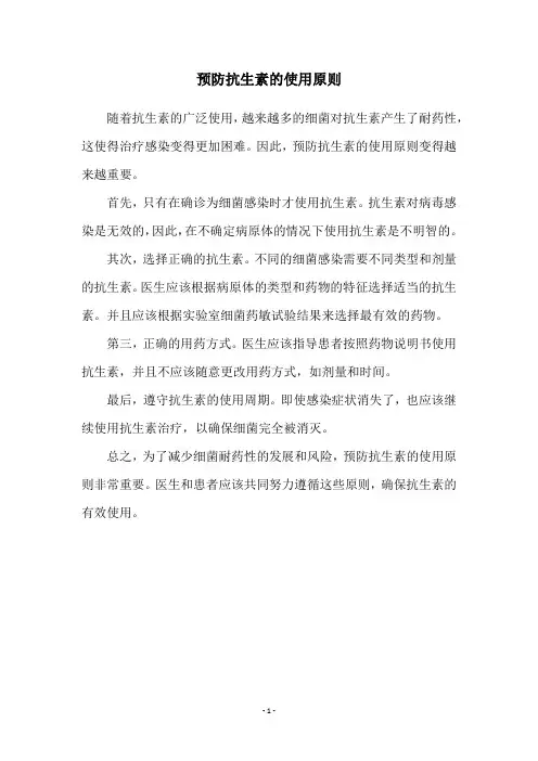 预防抗生素的使用原则