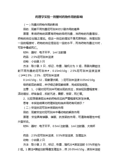 药理学实验一剂量对药物作用的影响