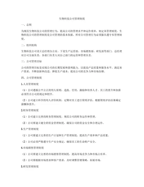 生物科技公司管理制度