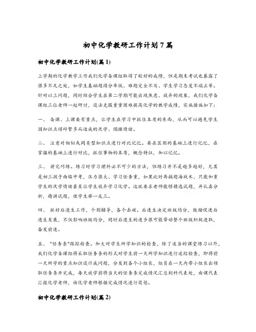 初中化学教研工作计划7篇