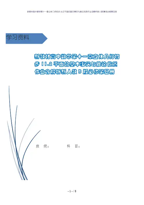 新教材高中数学第十一章立体几何初步11.2平面的基本事实与推论优质作业含解析新人教B版必修第四册