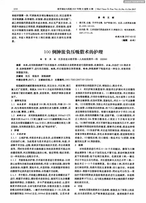 100例肿胀负压吸脂术的护理