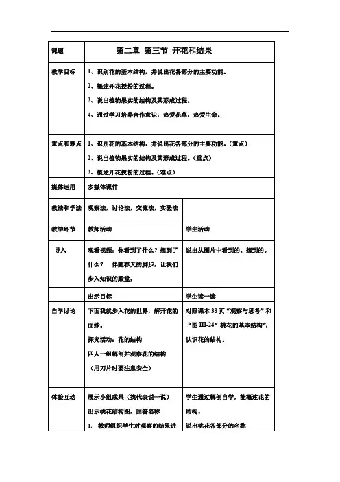 初中生物_《开花和结果》教学设计学情分析教材分析课后反思