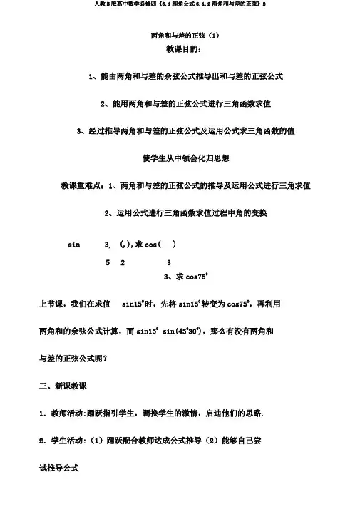 人教B版高中数学必修四《3.1和角公式3.1.2两角和与差的正弦》2