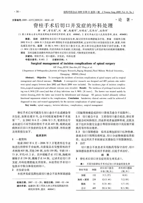 脊柱手术后切口并发症的外科处理