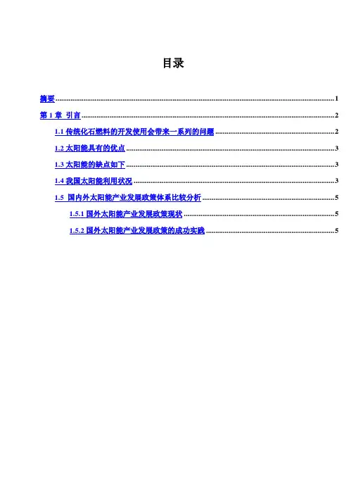 (完整版)太阳能发电本科毕业设计
