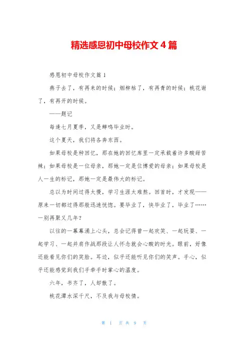 精选感恩初中母校作文4篇