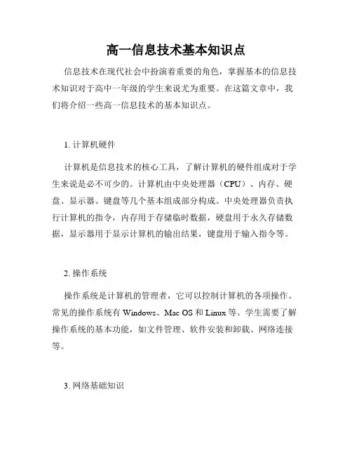 高一信息技术基本知识点