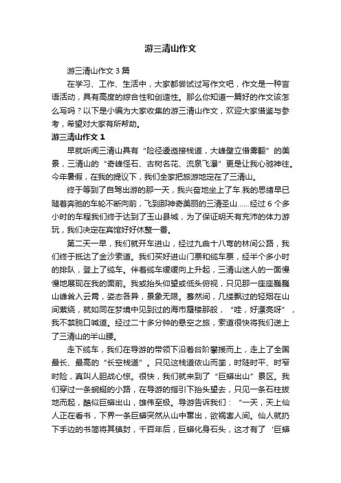 游三清山作文3篇