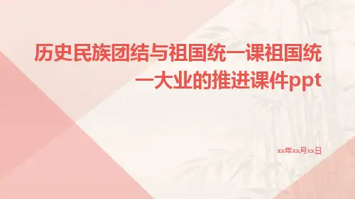 历史民族团结与祖国统一课祖国统一大业的推进课件ppt