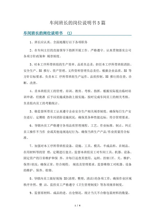 车间班长的岗位说明书5篇