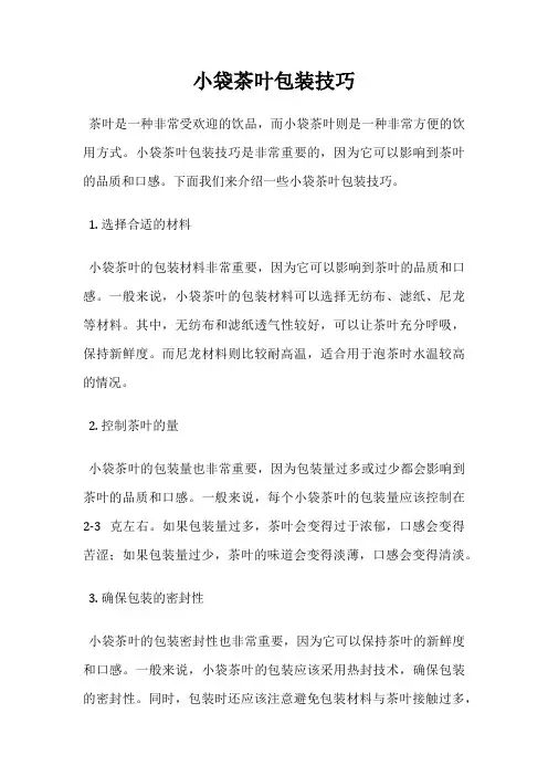 小袋茶叶包装技巧