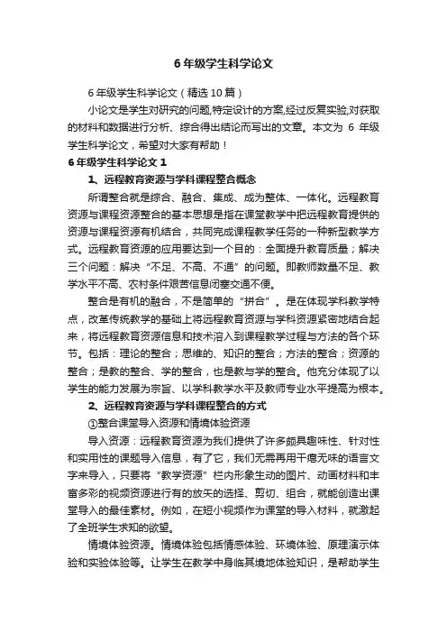 6年级学生科学论文（精选10篇）