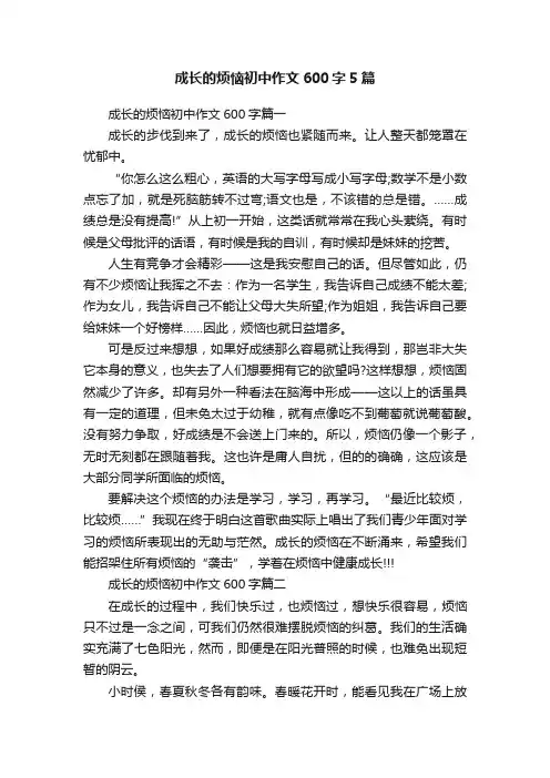 成长的烦恼初中作文600字5篇