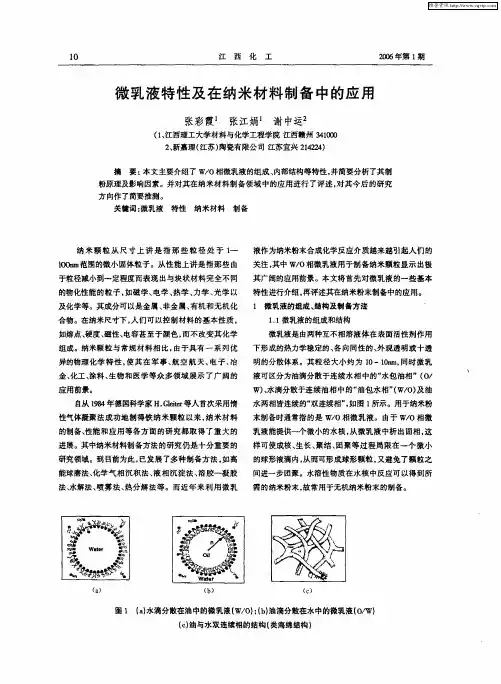 微乳液特性及在纳米材料制备中的应用