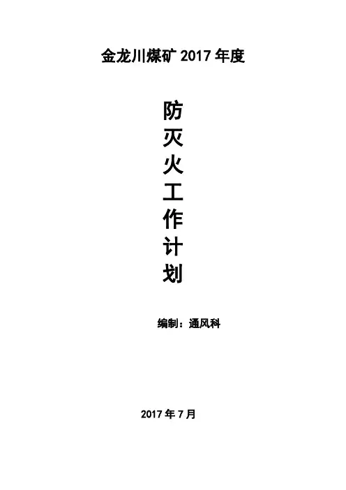 2017年度防灭火计划