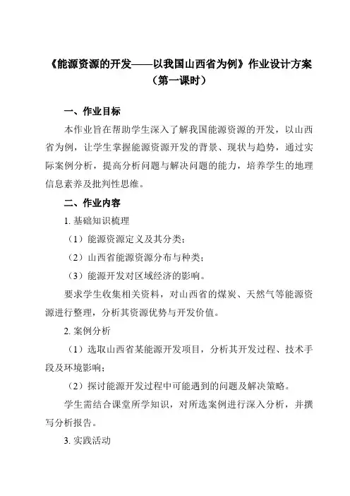 《第三章第一节能源资源的开发——以我国山西省为例》作业设计方案-高中地理人教版必修3