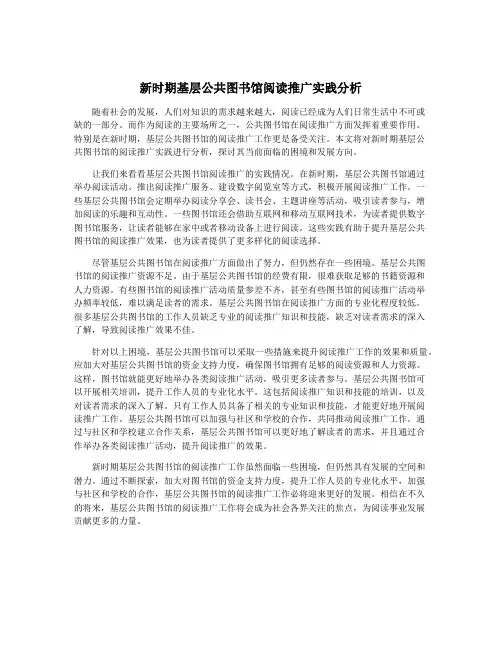 新时期基层公共图书馆阅读推广实践分析